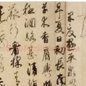 小野道风书法赏析《玉泉帖》