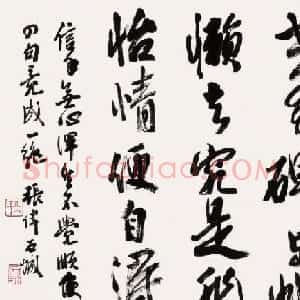 南京书画院副院长张伟书法作品