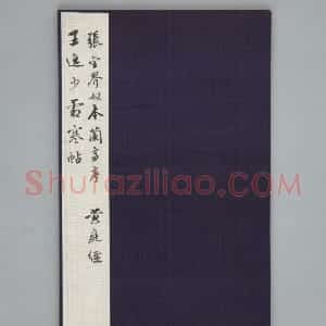 清拓《馀清斋帖》王羲之兰亭序