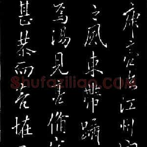 唐代欧阳询行书《庾亮帖》两种
