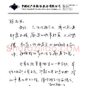 丁永康信札欣赏