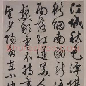 文徵明行书新秋诗轴