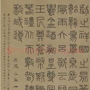 钱坫篆书轴