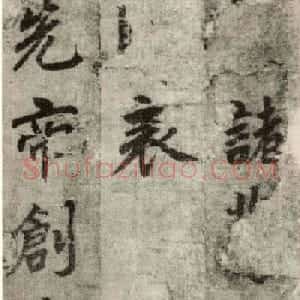 李邕书法行书墨迹《出师表》