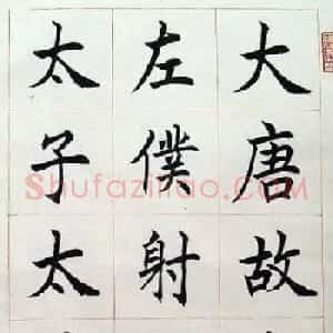 著名书法家任政楷书《房玄龄碑》