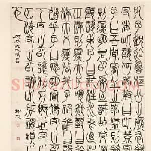 清代邓石如篆书荀子宥坐篇轴