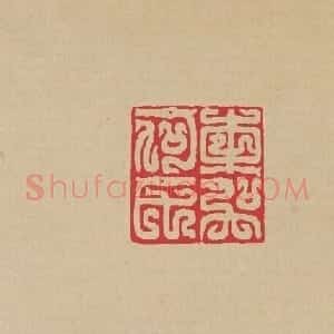 方介堪篆刻印谱《鸟虫印选》
