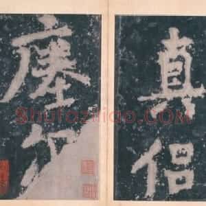 宋拓南朝瘗鹤铭