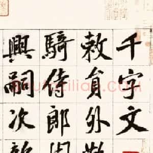 黄庭坚鸡毛笔书行楷千字文（传）