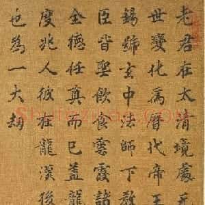 宋高宗楷书《老君别号像事实》