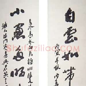 沙孟海书法作品欣赏