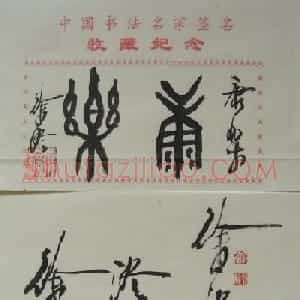 徐澄书法题签:康乐