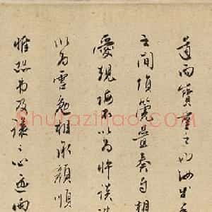 谷原山人行书《题东丹王出行图》