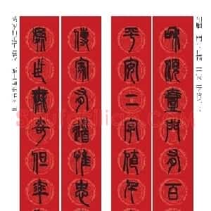 邓石如篆书7言联六则，写春联时可以参考