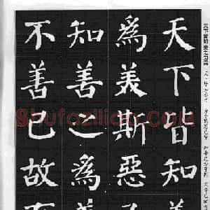米字格版字帖欣赏《集颜真卿楷书古诗文》