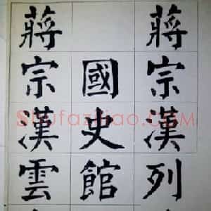 陈荣昌楷书字帖欣赏《蒋宗汉列传》