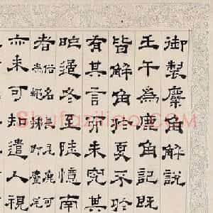 清代董邦达隶书《御制麋角解说》