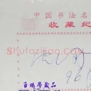 沈鹏书法签名欣赏