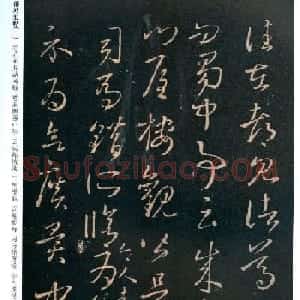 王羲之草书欣赏《成都城池帖》两种