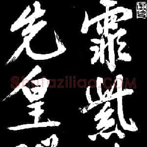 文徵明行书欣赏凤巢帖刻本大图