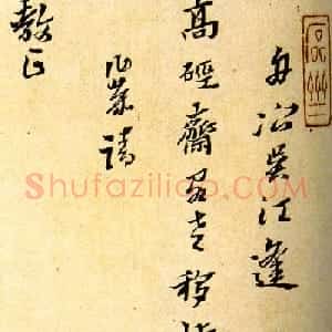 黄道周行草书法墨迹《舟次吴江诗册》