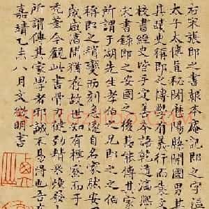 文徵明66岁小楷跋张即之报本庵记