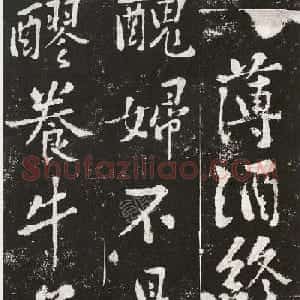 黄庭坚行楷书薄酒丑妇歌全本