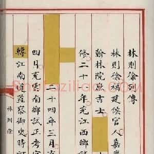 清代小楷写本《林则徐列传》