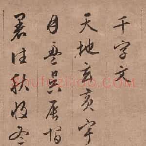 文徵明76岁行书《千字文》