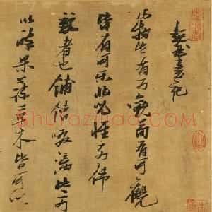 张瑞图行草书《超然台记》