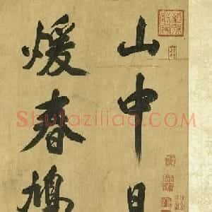 宋代米芾48岁行书诗卷