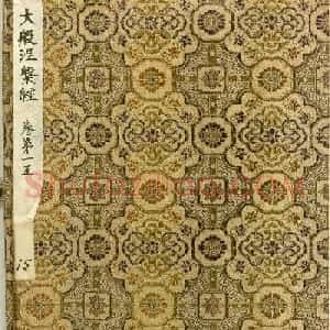 隋代楷书写经墨迹《大般涅槃经卷第十五》