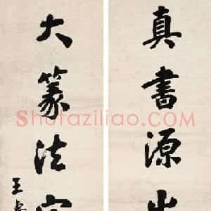 山东大学首任校长王寿彭书法作品