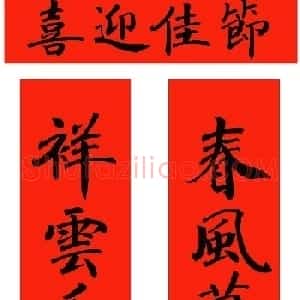 2021年范笑歌楷书、行书、隶书春联