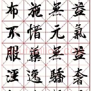 林则徐十无益格言行书字帖两种