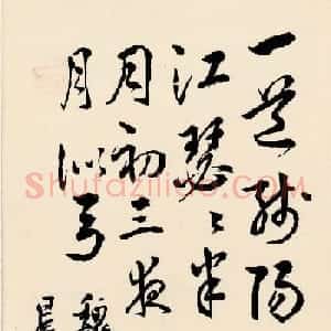 现代戏剧作家曹禺行书墨迹