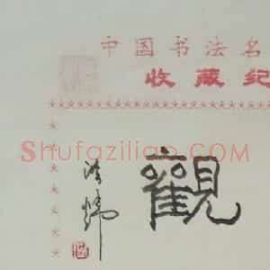 洪炜书法题签:艺观
