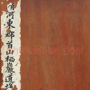 隋代楷书《清拓隋首山栖岩道场舍利碑》册