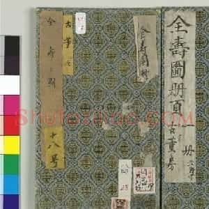 120个纯金寿字《全寿图》册页