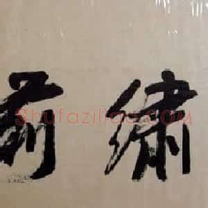 马世晓书法作品欣赏