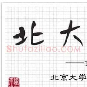 金庸书法题字手迹欣赏