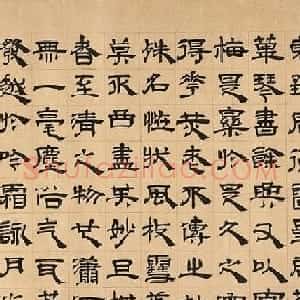 元代顾晏隶书作品欣赏