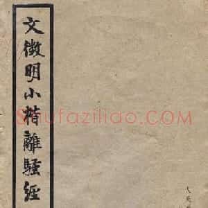 文徵明81岁小楷《离骚经》2种