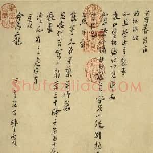 陆游书札赏析《上问台闳尊眷尺牍》