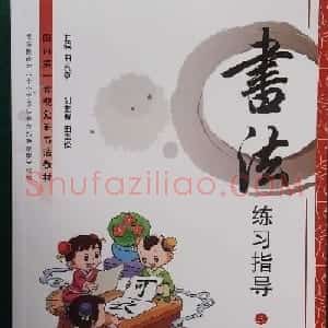 毛笔硬笔书法教材《书法练习指导三年级下册》