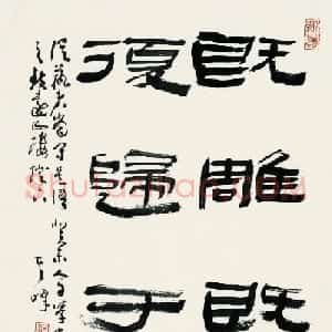 孙其峰隶书书法作品欣赏