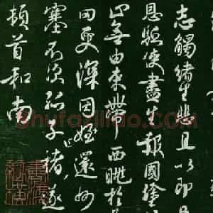 褚遂良行书书法欣赏《家侄帖》
