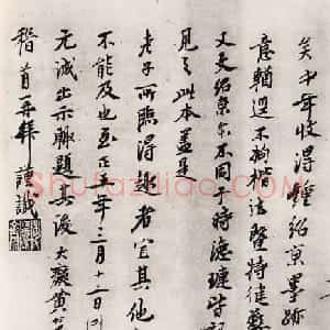 元代书画家黄公望墨迹跋赵孟頫临黄庭经