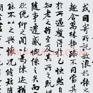 启功临兰亭序行书作品欣赏