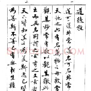 宿悦书法字帖欣赏《道德经》